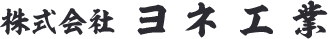 株式会社ヨネ工業