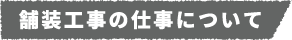 舗装工事の仕事について